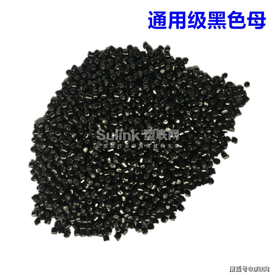 通用級黑色母 通用級黑色母