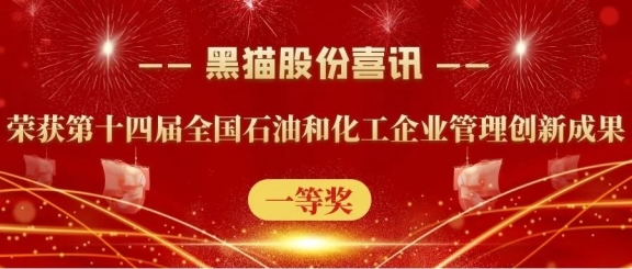 黑貓股份榮獲“第十四屆全國石油和化工企業管理創新成果”一等獎 黑貓股份榮獲“第十四屆全國石油和化工企業管理創新成果”一等獎