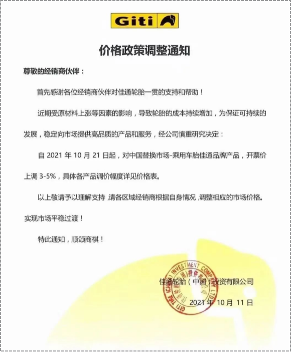 中國替換市場的乘用車胎和商用車胎先后發布漲價通知 中國替換市場的乘用車胎和商用車胎先后發布漲價通知