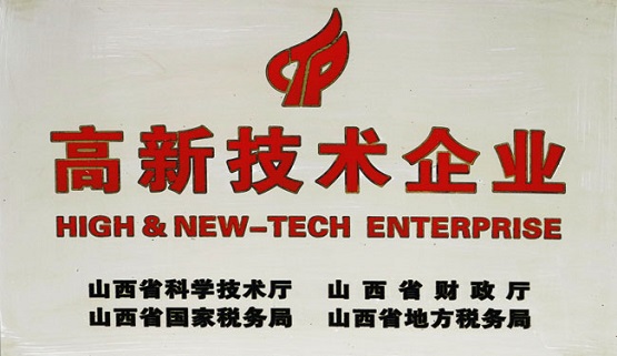 公司被授予高新技術企業的稱號