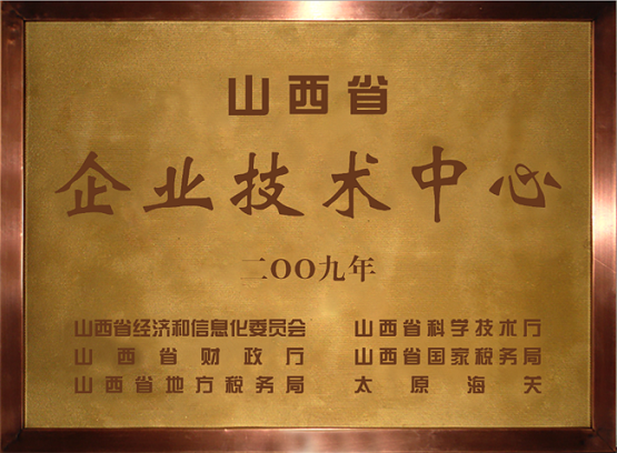 山西永東化工股份有限公司技術中心是2009年認定的山西省省級企業技術中心