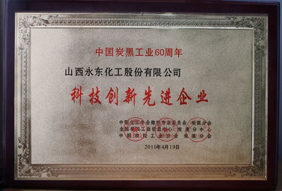 于2010年被炭黑分會、全國橡膠工業信息中心炭黑分中心認定為“科技創新先進企業”