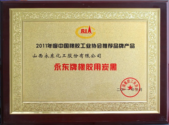 公司獲得了橡膠協會頒發的“推薦品牌”榮譽