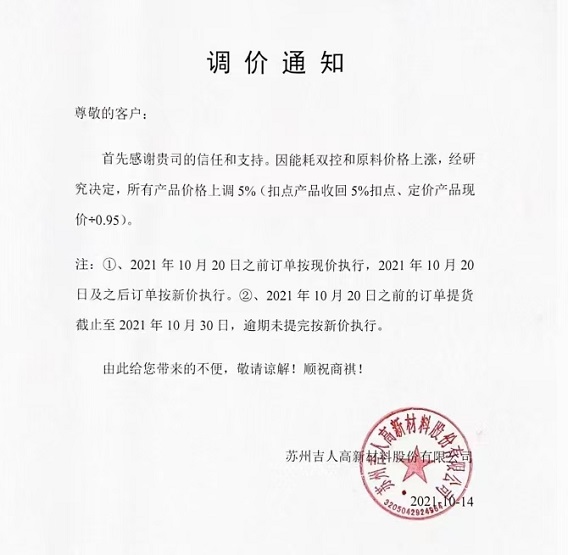 吉人高新:所有產(chǎn)品價格上調(diào)5% 吉人高新:所有產(chǎn)品價格上調(diào)5%