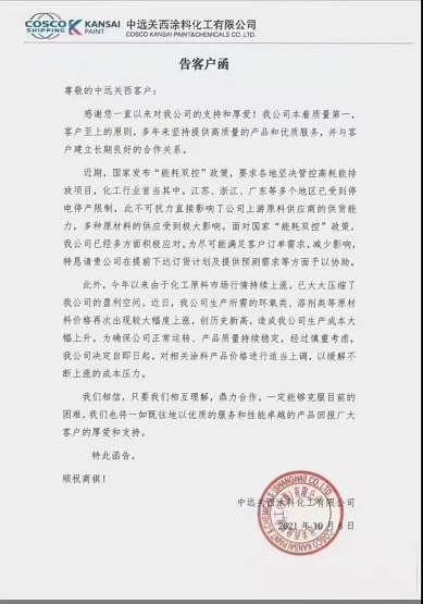中遠關(guān)西涂料:對相關(guān)涂料產(chǎn)品價格進行適當(dāng)上調(diào) 中遠關(guān)西涂料:對相關(guān)涂料產(chǎn)品價格進行適當(dāng)上調(diào)