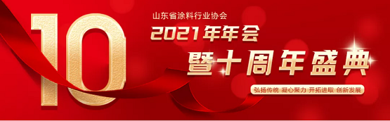 最新|山東省涂料行業協會2021年年會暨十周年盛典于18日在濟南開幕