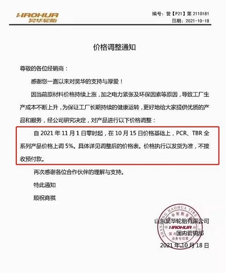 昊華輪胎11月1日在10月15日的價格基礎(chǔ)上,PCR、TBR全系列產(chǎn)品價格上調(diào)5% 昊華輪胎11月1日在10月15日的價格基礎(chǔ)上,PCR、TBR全系列產(chǎn)品價格上調(diào)5%