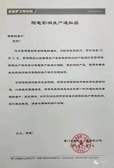 廈門正新橡膠工業(yè)有限公司 廈門正新橡膠工業(yè)有限公司