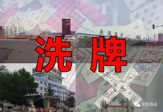 輪胎行業(yè)洗牌 輪胎行業(yè)洗牌