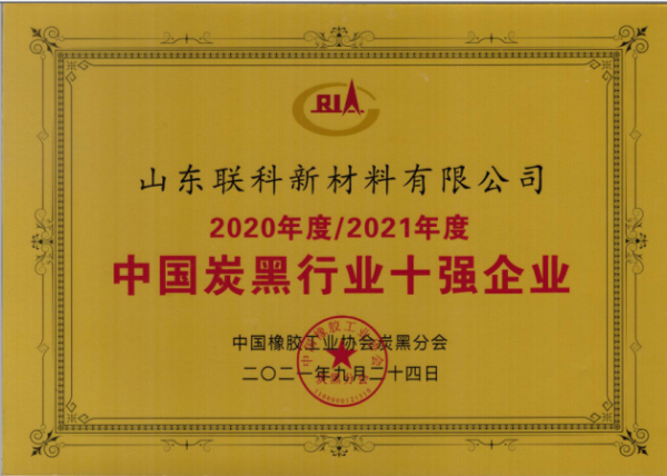 　山東聯(lián)科新材料有限公司榮獲“2020年度-2021年度中國(guó)炭黑行業(yè)十強(qiáng)企業(yè)”榮譽(yù)稱(chēng)號(hào)。