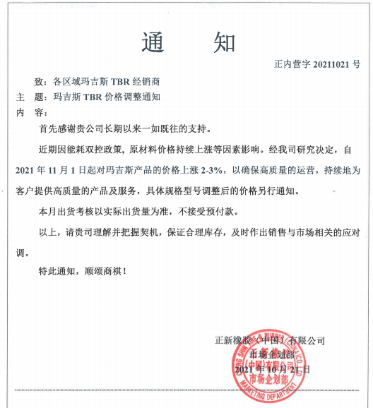 正新橡膠(中國)有限公司也發布漲價函 正新橡膠(中國)有限公司也發布漲價函
