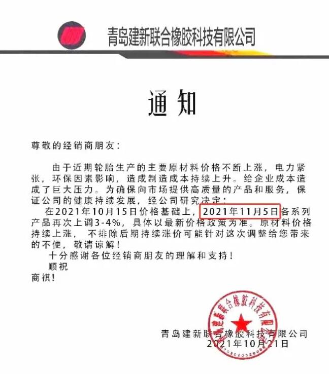 青島建新聯合橡膠科技有限公司漲價