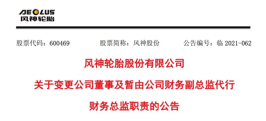 輪胎企業高管辭職！