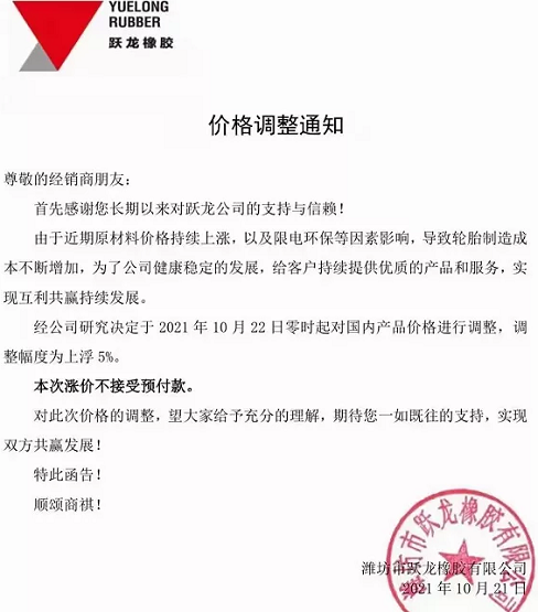濰坊市躍龍橡膠有限公司發布漲價通知 濰坊市躍龍橡膠有限公司發布漲價通知