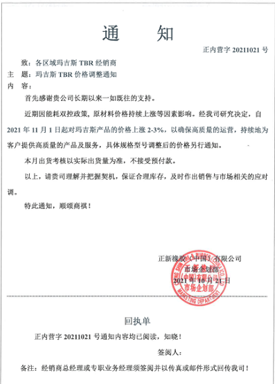正新橡膠(中國)有限公司也發布漲價函 正新橡膠(中國)有限公司也發布漲價函