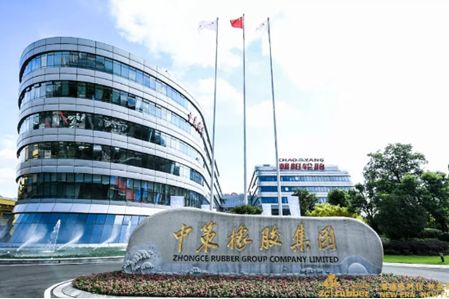 中策橡膠集團(tuán)股份有限公司 中策橡膠集團(tuán)股份有限公司
