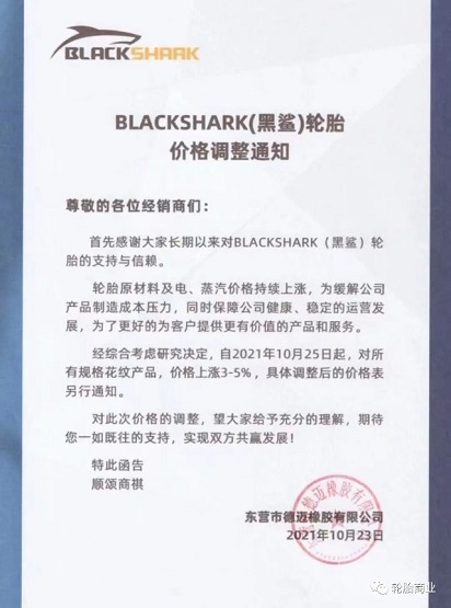 BLACKSHARK(黑鯊)輪胎上漲3-5% BLACKSHARK(黑鯊)輪胎上漲3-5%