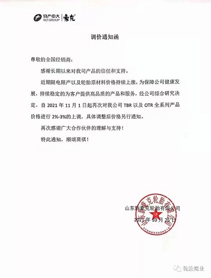 山東新豪克TBR、OTR全系列價格上調2-3% 山東新豪克TBR、OTR全系列價格上調2-3%