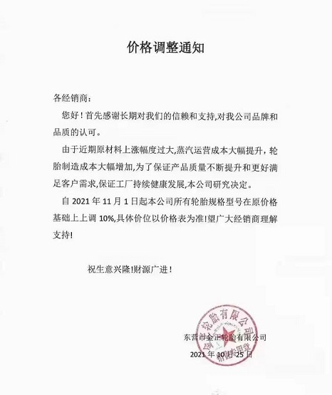金正輪胎漲價通知漲幅達到10%! 金正輪胎漲價通知漲幅達到10%!