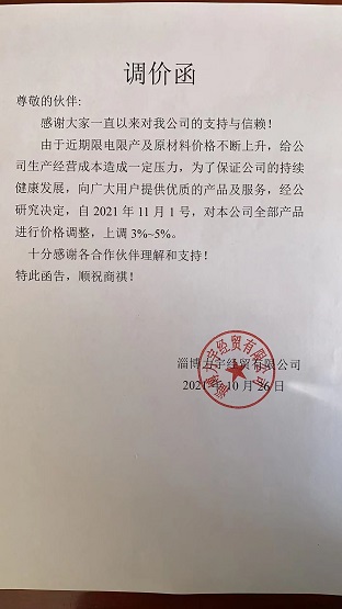 淄博立宇經貿有限公司宣告漲價 淄博立宇經貿有限公司宣告漲價