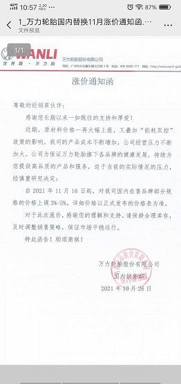 萬力輪胎的漲價通知 萬力輪胎的漲價通知