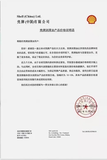 殼牌中國有限公司潤滑油漲價 殼牌中國有限公司潤滑油漲價