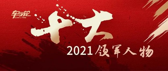 2021輪胎行業10大領軍人物評選 2021輪胎行業10大領軍人物評選