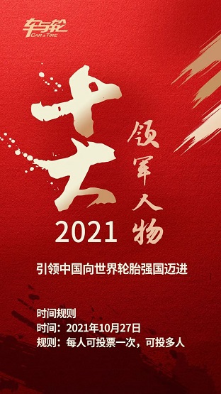 《2021年度中國輪胎行業10大領軍人物評選》 《2021年度中國輪胎行業10大領軍人物評選》