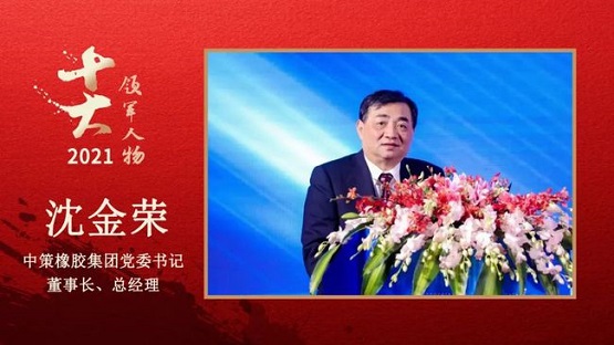中策橡膠集團黨委書記、董事長、總經理 沈金榮 中策橡膠集團黨委書記、董事長、總經理 沈金榮