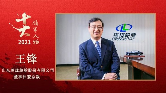 山東玲瓏輪胎股份有限公司董事長兼總裁 王鋒 山東玲瓏輪胎股份有限公司董事長兼總裁 王鋒