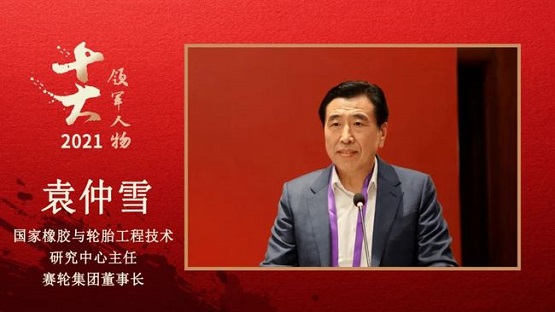 國家橡膠與輪胎工程技術研究中心主任、賽輪集團董事長 袁仲雪 國家橡膠與輪胎工程技術研究中心主任、賽輪集團董事長 袁仲雪