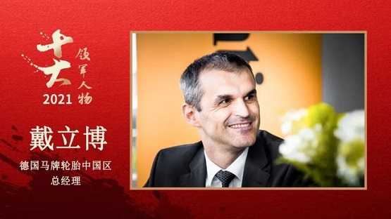 德國馬牌輪胎中國區總經理 戴立博博士 德國馬牌輪胎中國區總經理 戴立博博士