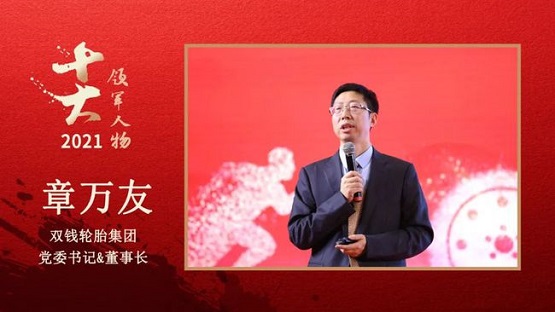 雙錢輪胎集團黨委書記&董事長 章萬友 雙錢輪胎集團黨委書記&董事長 章萬友