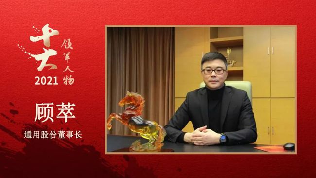 通用股份董事長 顧萃 通用股份董事長 顧萃