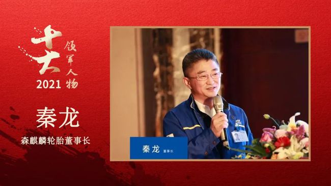 森麒麟輪胎董事長 秦龍 森麒麟輪胎董事長 秦龍