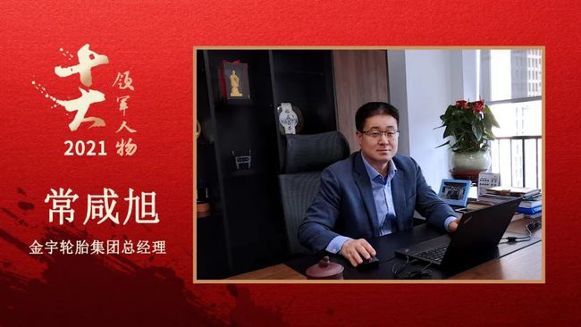 金宇輪胎集團總經理 常咸旭 金宇輪胎集團總經理 常咸旭