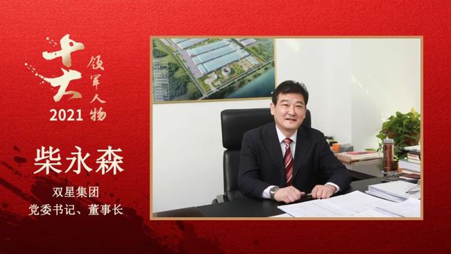 雙星集團黨委書記、董事長 柴永森 雙星集團黨委書記、董事長 柴永森