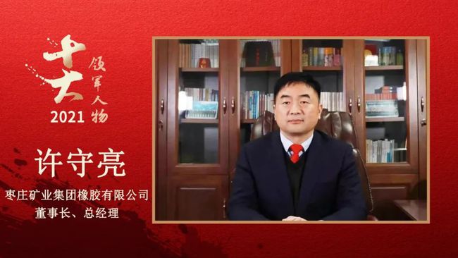 棗莊礦業集團橡膠有限公司董事長、總經理 許守亮 棗莊礦業集團橡膠有限公司董事長、總經理 許守亮
