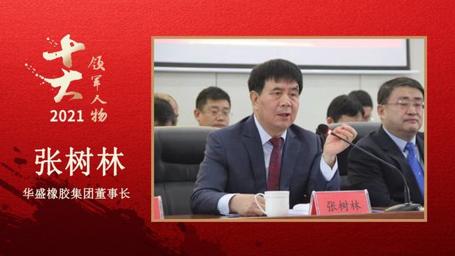華盛橡膠集團董事長 張樹林 華盛橡膠集團董事長 張樹林