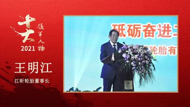 江昕輪胎董事長 王明江 江昕輪胎董事長 王明江