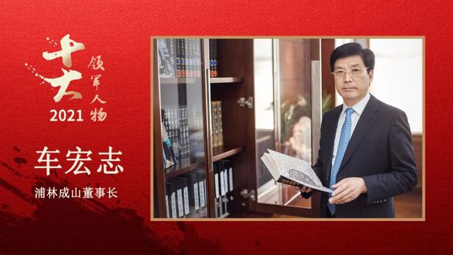 浦林成山董事長 車宏志 浦林成山董事長 車宏志