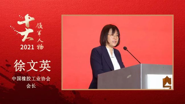 中國橡膠工業協會會長 徐文英 中國橡膠工業協會會長 徐文英