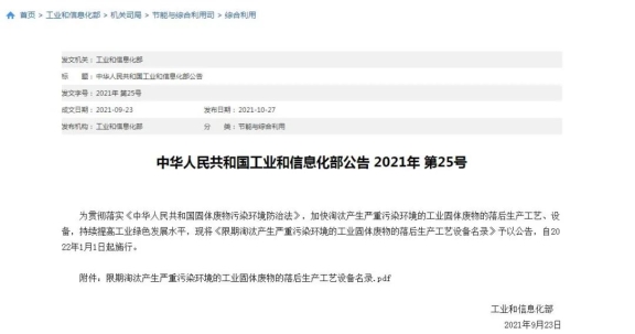工信部發布《限期淘汰產生嚴重污染環境的工業固體廢物的落后生產工藝設備名錄》 工信部發布《限期淘汰產生嚴重污染環境的工業固體廢物的落后生產工藝設備名錄》
