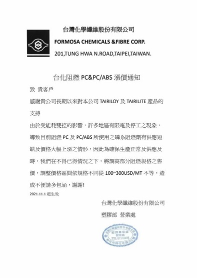 臺(tái)灣化學(xué)對(duì)TAIRILOY及TAIRILITE品牌產(chǎn)品調(diào)價(jià) 臺(tái)灣化學(xué)對(duì)TAIRILOY及TAIRILITE品牌產(chǎn)品調(diào)價(jià)