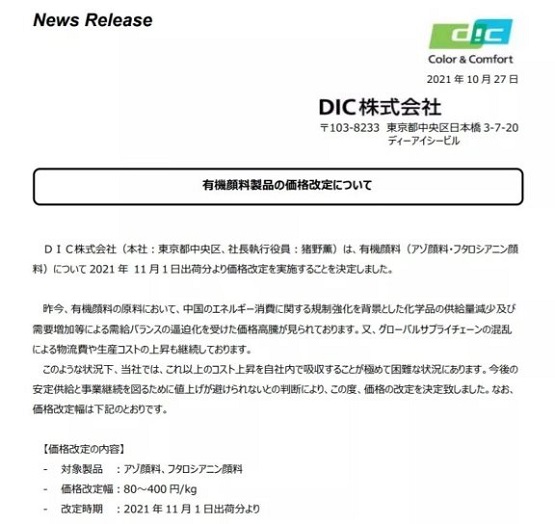 DIC顏料售價(jià)漲幅為80-400日元/kg DIC顏料售價(jià)漲幅為80-400日元/kg