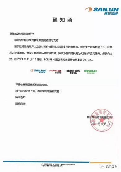 賽輪發布漲價通知