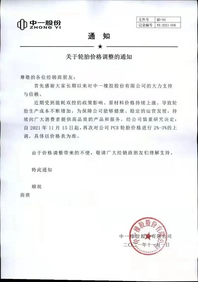中一橡膠PCR產品價格再次上調