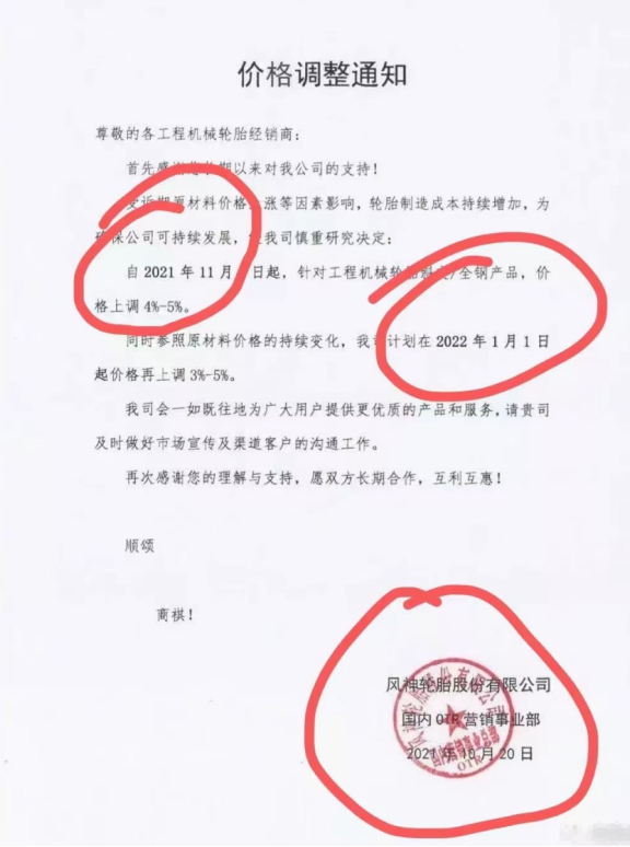 風(fēng)神輪胎、固鉑輪胎則宣布宣布旗下部分輪胎產(chǎn)品將分別于2022年1月、2021年12月1日開始價(jià)格最高上調(diào)5%。