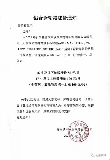 嘉興塘東汽車配件有限公司發布輪轂漲價通知 嘉興塘東汽車配件有限公司發布輪轂漲價通知