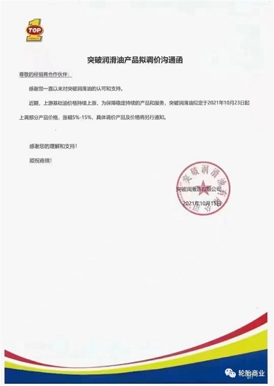 突破潤滑油漲價5-15% 突破潤滑油漲價5-15%